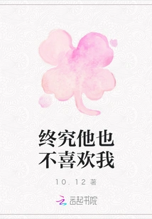 After All, He Doesn't Like Me Either