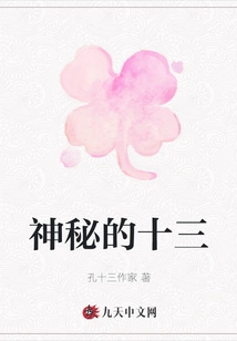 The Mysterious Thirteen