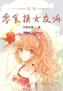 Classmate, Why Don't You Exchange Snacks for Your Girlfriend?