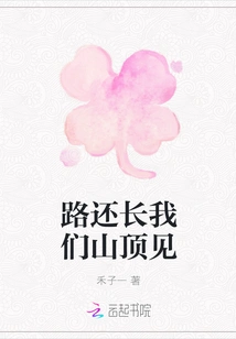 The Road is Still Long. Let's Meet at the Top of the Mountain