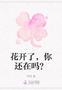 The Flowers Have Bloomed, Are You Still There?