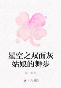 Cinderella's Dance Steps in the Starry Sky