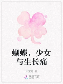 Butterflies, Girls and Growing Pains