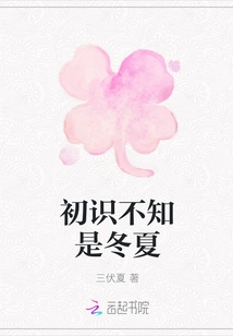 When We First Met, I Didn't Know it Was Winter or Summer