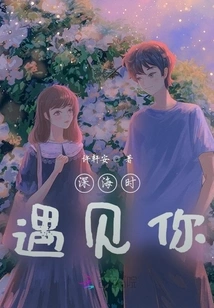 I Met You in the Deep Sea