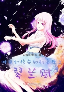 Time Flies Like the Poem of Qin Lan That First Loved You