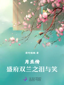The Legend of Moon Orchid: Tears and Laughter of Shuanglan in Shengfu