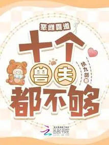 The Evil Female is Domineering: Even Ten Beastmen Are Not Enough