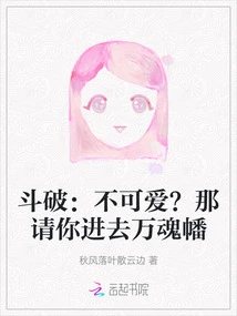 Dou Po: Not Cute? Then Please Go Inside the Ten Thousand Souls Banner