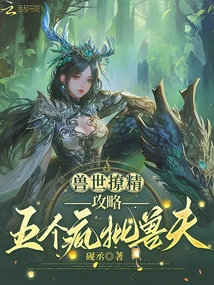 Seductive in the World of Beasts, How to Conquer Five Crazy Beast Husbands