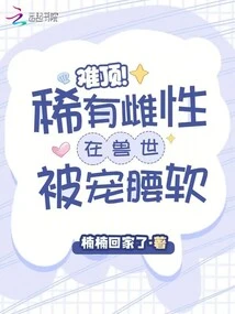 It's Hard to Resist! a Rare Female is Pampered in the World of Beasts