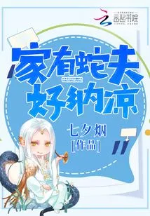 There is a Snake at Home so I Can Enjoy the Cool Weather