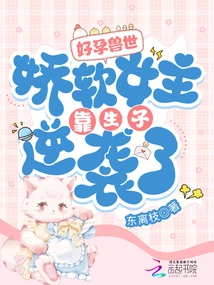 Pregnant Beast World: the Soft Heroine Counterattacks by Giving Birth to a Child