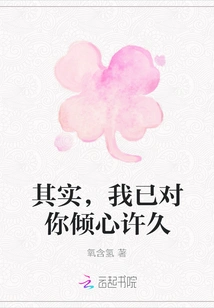 In Fact, I Have Been Falling in Love with You for a Long Time