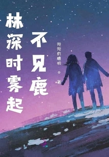 When the Forest is Deep, the Fog Rises and No Deer Can Be Seen