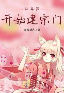 Start Building a Sect from Douluo