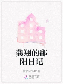 Gong Xiang's Poyang Diary