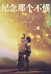 To Commemorate the Me Who Didn't Understand the World