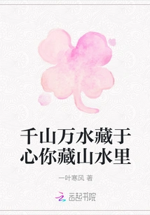 Thousands of Mountains and Rivers Are Hidden in My Heart, You Are Hidden in the Mountains and Rivers