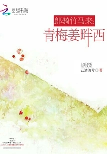 A Man Comes Riding a Bamboo Horse: Green Plum and Ginger to the West