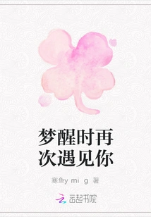 I Will Meet You Again When I Wake up from the Dream