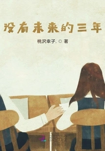 There is No Next Three Years