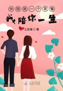 You Accompany Me for a Youth and I Will Accompany You for a Lifetime