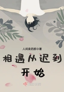 The Encounter Started from Being Late