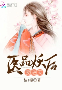 The Demon Queen of Medical Products Will Go Against the Heavens