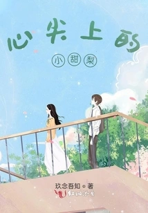 The Little Sweet Pear on the Tip of My Heart