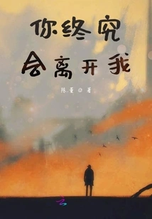 You Will Leave Me Eventually