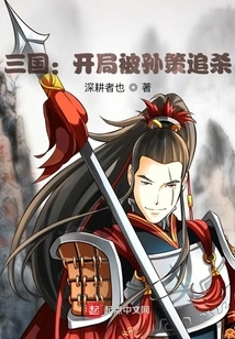 Three Kingdoms: Chased by Sun Ce at the Beginning