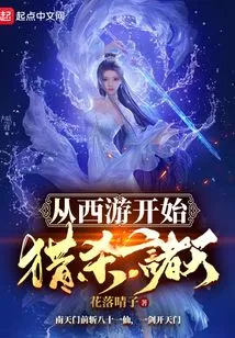 Start Hunting the Heavens from the Journey to the West