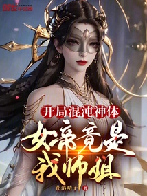 In the Beginning of Chaos Divine Body, the Empress is Actually My Senior Sister