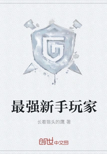 The Strongest Novice Player