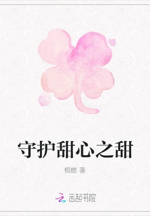 Protect the Sweetness of Your Sweetheart