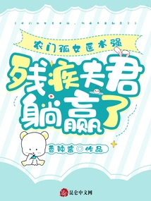 The Orphan Girl from a Rural Family Has Strong Medical Skills, and the Disabled Man Wins