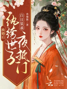 After the Marriage Exchange, the Dandy Prince Pretended to Be a Good Boy During the Day and Arrived at the House at Night