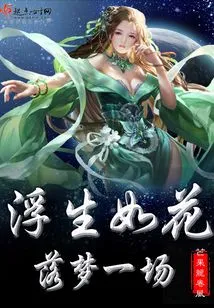 Floating Life is Like a Flower Falling into a Dream