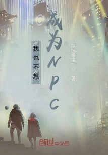 I Don't Want to Be an Npc Either