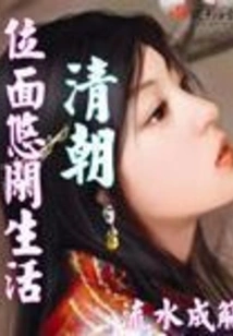 Leisurely Life in the Qing Dynasty Plane