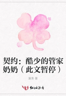 Contract: Ku Shao's Housekeeper Grandma (this Article is Paused)