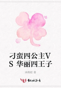 The Unruly Fourth Princess Vs the Gorgeous Fourth Prince