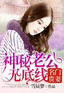 Famous Wife: Mysterious Husband Has No Bottom Line