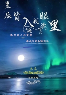 All the Stars Are in My Eyes