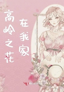 The Flowers of the High Mountains Are in My Home