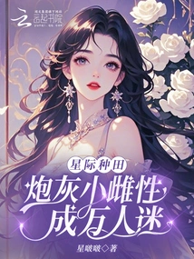 Interstellar Farming: Cannon Fodder Little Female Becomes a Heartthrob