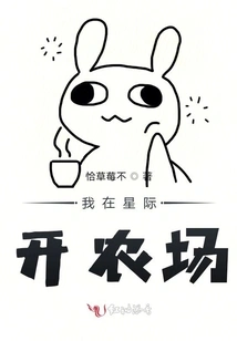 I Run a Farm in the Interstellar