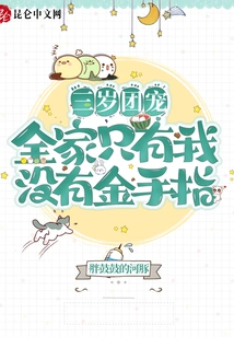 Three-year-old Group Favorite: I Am the Only One in the Family Who Doesn't Have a Golden Finger