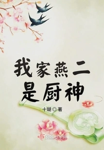 My Yan Er is a God of Cooking